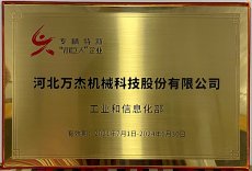 河北萬杰機械科技股份有限公司，被國家工業(yè)和信息化部列為國家級專精特新小巨人重點支持企業(yè)